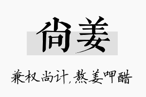 尚姜名字的寓意及含义