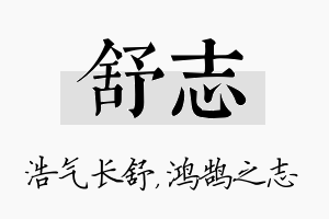 舒志名字的寓意及含义