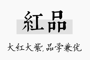 红品名字的寓意及含义