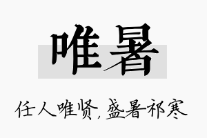 唯暑名字的寓意及含义