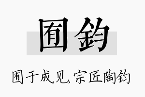 囿钧名字的寓意及含义