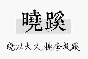 晓蹊名字的寓意及含义