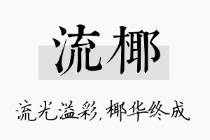 流椰名字的寓意及含义