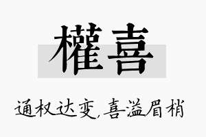 权喜名字的寓意及含义