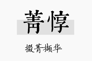 菁惇名字的寓意及含义