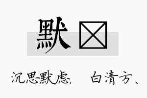 默皛名字的寓意及含义