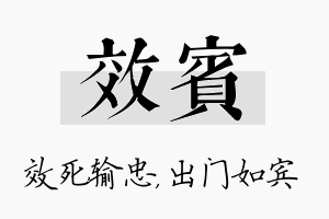 效宾名字的寓意及含义