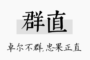 群直名字的寓意及含义