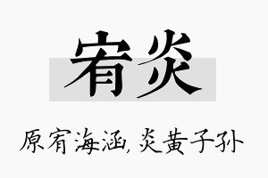 宥炎名字的寓意及含义