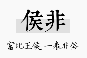 侯非名字的寓意及含义