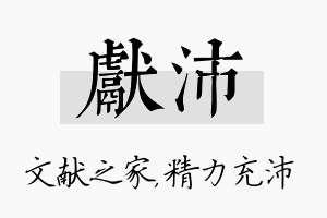 献沛名字的寓意及含义