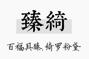 臻绮名字的寓意及含义