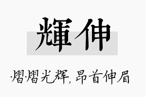 辉伸名字的寓意及含义