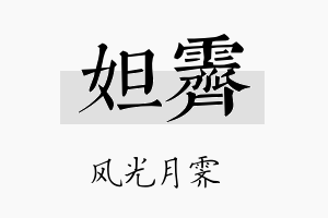 妲霁名字的寓意及含义