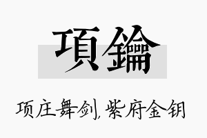 项钥名字的寓意及含义