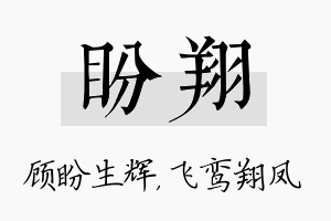 盼翔名字的寓意及含义