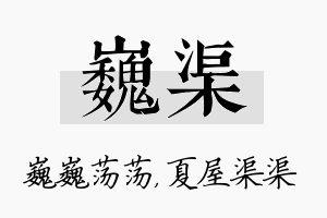 巍渠名字的寓意及含义