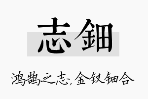 志钿名字的寓意及含义