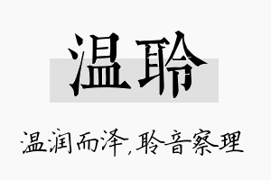 温聆名字的寓意及含义