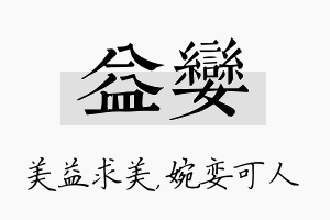 益娈名字的寓意及含义