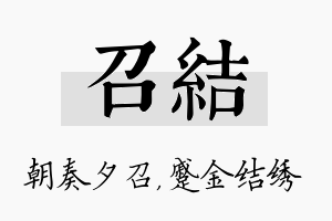 召结名字的寓意及含义