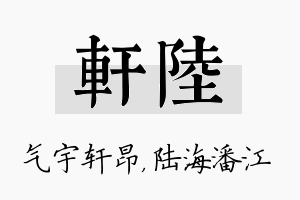 轩陆名字的寓意及含义