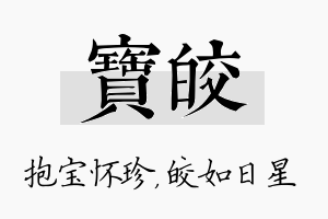 宝皎名字的寓意及含义