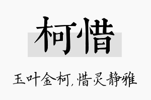 柯惜名字的寓意及含义