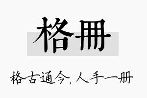 格册名字的寓意及含义