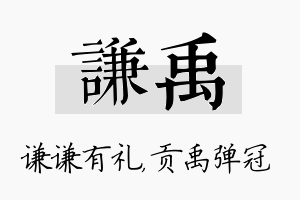 谦禹名字的寓意及含义