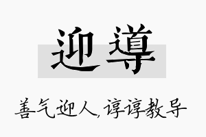 迎导名字的寓意及含义