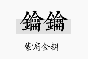 钥钥名字的寓意及含义