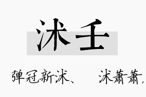 沭壬名字的寓意及含义