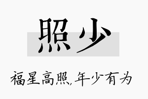 照少名字的寓意及含义