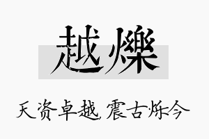 越烁名字的寓意及含义