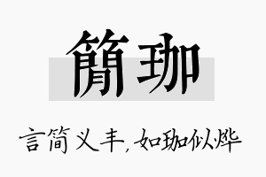 简珈名字的寓意及含义