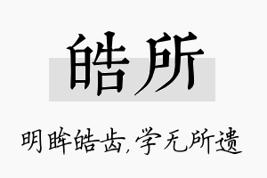 皓所名字的寓意及含义