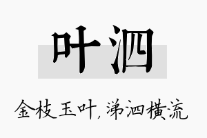 叶泗名字的寓意及含义