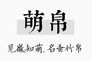 萌帛名字的寓意及含义