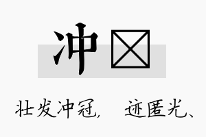 冲弢名字的寓意及含义