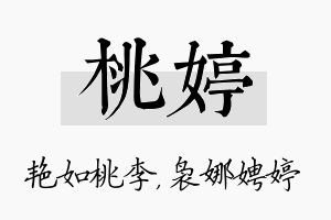 桃婷名字的寓意及含义