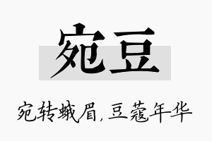 宛豆名字的寓意及含义