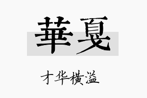 华戛名字的寓意及含义