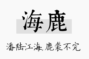 海鹿名字的寓意及含义