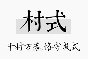 村式名字的寓意及含义