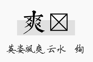 爽蒨名字的寓意及含义