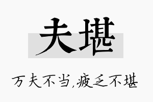 夫堪名字的寓意及含义