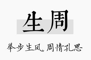 生周名字的寓意及含义