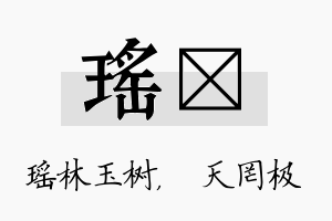 瑶皞名字的寓意及含义