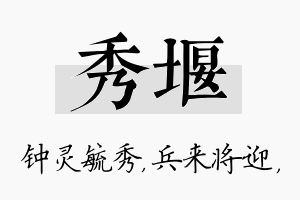 秀堰名字的寓意及含义